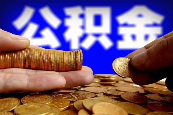 安顺离职后公积金到哪里取（离职了公积金怎么去取）